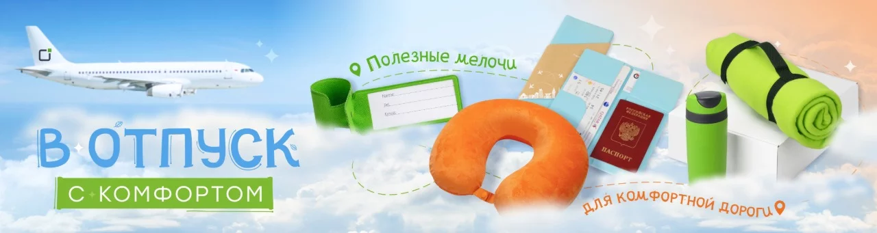 В отпуск с комфортом — полезные мелочи для комфортной дороги