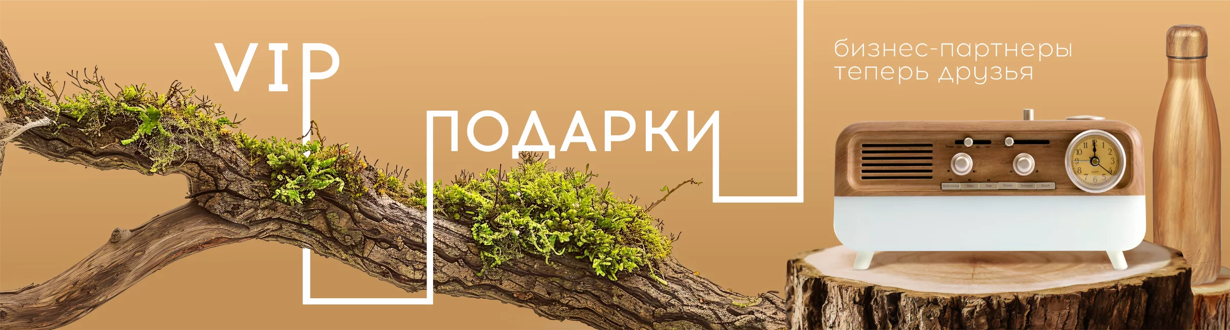 VIP-подарки — бизнес-партнеры теперь друзья
